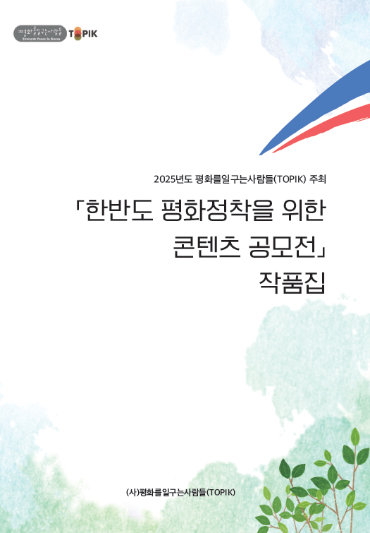 2025년도 한반도 평화정착을 위한 콘텐츠 공모전 작품집 표지